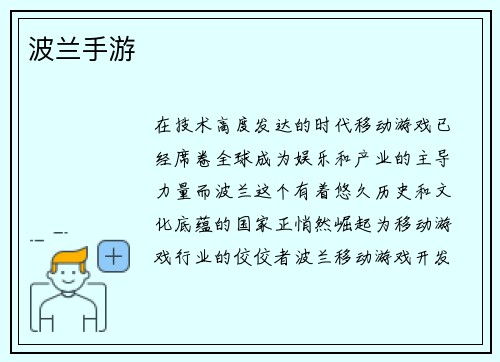 波兰手游