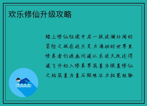 欢乐修仙升级攻略