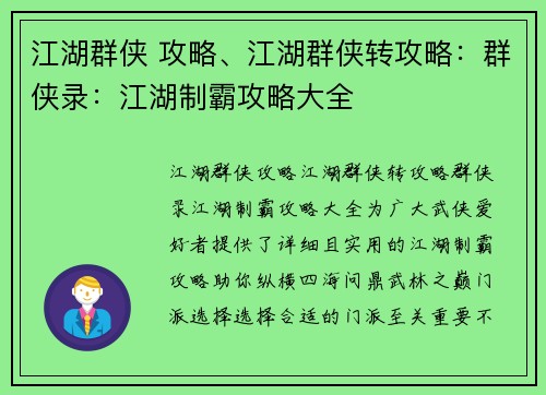 江湖群侠 攻略、江湖群侠转攻略：群侠录：江湖制霸攻略大全