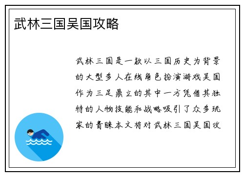 武林三国吴国攻略