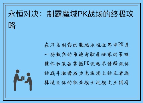 永恒对决：制霸魔域PK战场的终极攻略
