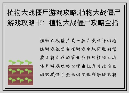 植物大战僵尸游戏攻略;植物大战僵尸游戏攻略书：植物大战僵尸攻略全指南，解谜通关不迷路