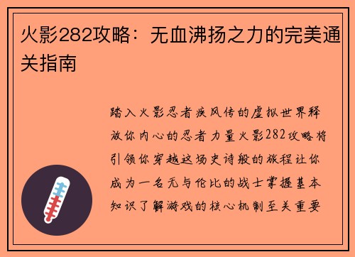 火影282攻略：无血沸扬之力的完美通关指南