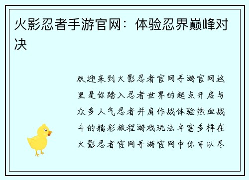 火影忍者手游官网：体验忍界巅峰对决