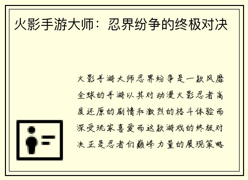 火影手游大师：忍界纷争的终极对决
