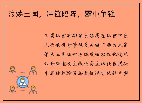 浪荡三国，冲锋陷阵，霸业争锋