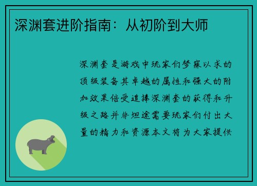 深渊套进阶指南：从初阶到大师