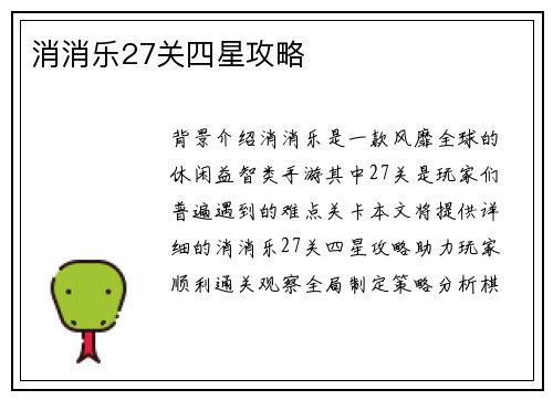 消消乐27关四星攻略