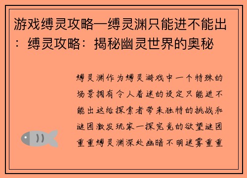 游戏缚灵攻略—缚灵渊只能进不能出：缚灵攻略：揭秘幽灵世界的奥秘