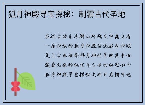 狐月神殿寻宝探秘：制霸古代圣地