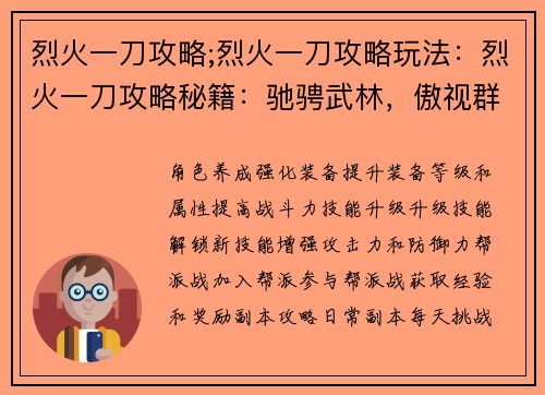烈火一刀攻略;烈火一刀攻略玩法：烈火一刀攻略秘籍：驰骋武林，傲视群雄
