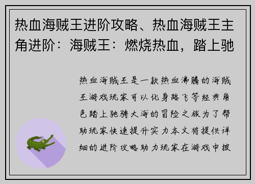 热血海贼王进阶攻略、热血海贼王主角进阶：海贼王：燃烧热血，踏上驰骋大海之旅