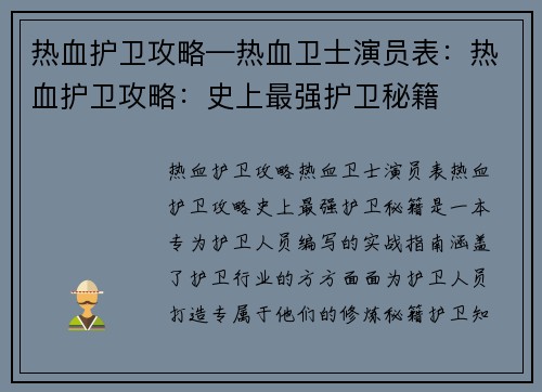 热血护卫攻略—热血卫士演员表：热血护卫攻略：史上最强护卫秘籍