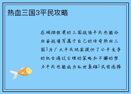 热血三国3平民攻略
