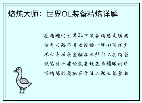 熔炼大师：世界OL装备精炼详解