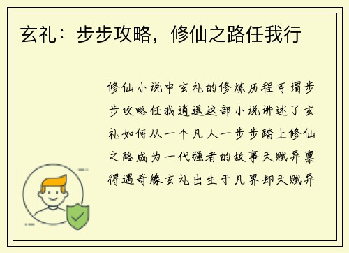 玄礼：步步攻略，修仙之路任我行