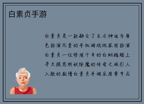 白素贞手游