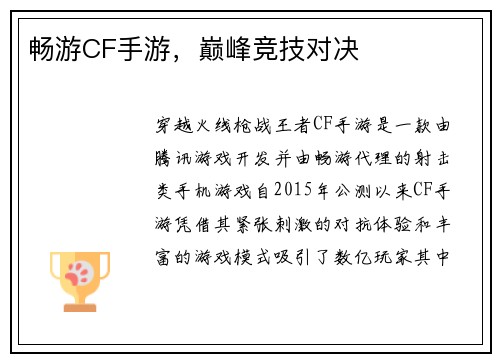 畅游CF手游，巅峰竞技对决