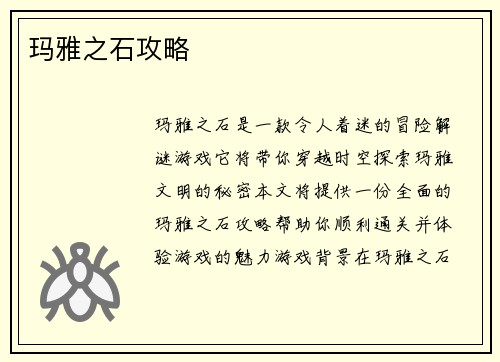 玛雅之石攻略