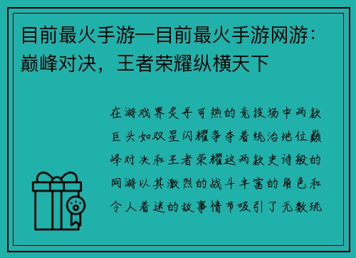目前最火手游—目前最火手游网游：巅峰对决，王者荣耀纵横天下