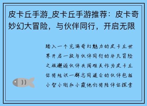 皮卡丘手游_皮卡丘手游推荐：皮卡奇妙幻大冒险，与伙伴同行，开启无限可能