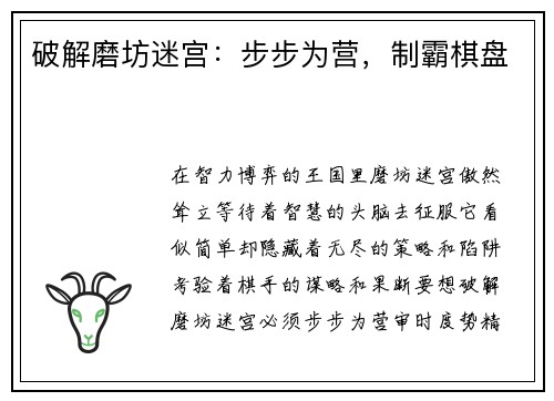 破解磨坊迷宫：步步为营，制霸棋盘