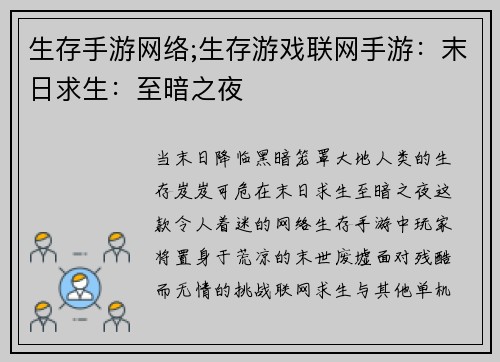 生存手游网络;生存游戏联网手游：末日求生：至暗之夜