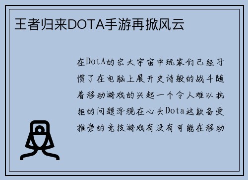 王者归来DOTA手游再掀风云