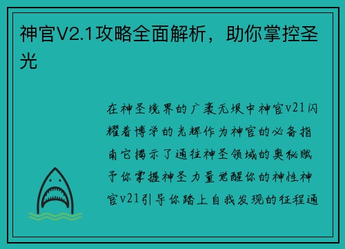 神官V2.1攻略全面解析，助你掌控圣光
