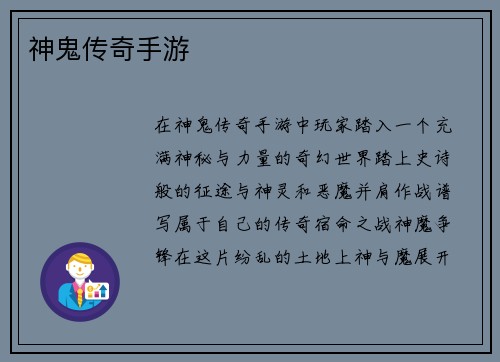 神鬼传奇手游