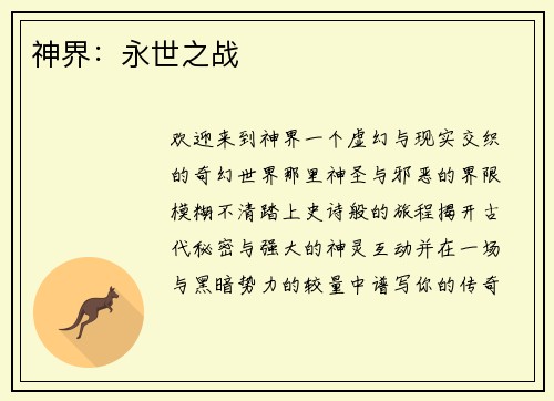 神界：永世之战