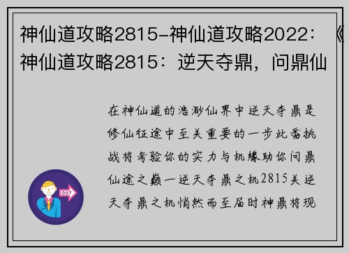 神仙道攻略2815-神仙道攻略2022：《神仙道攻略2815：逆天夺鼎，问鼎仙途之巅》
