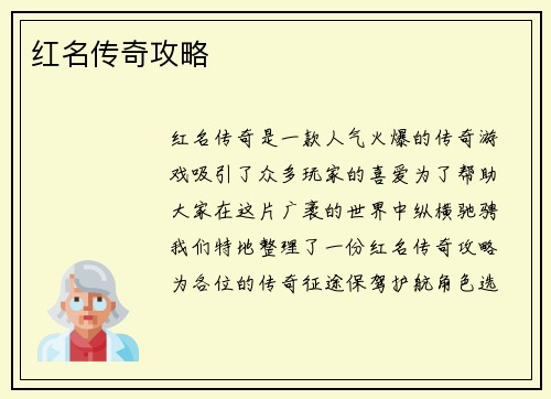红名传奇攻略