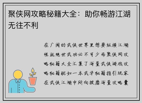 聚侠网攻略秘籍大全：助你畅游江湖无往不利