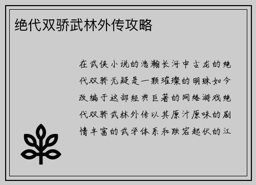 绝代双骄武林外传攻略