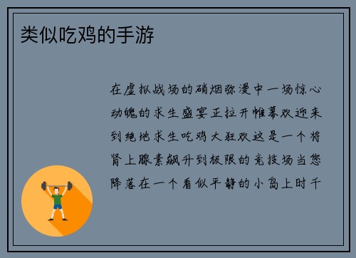 类似吃鸡的手游