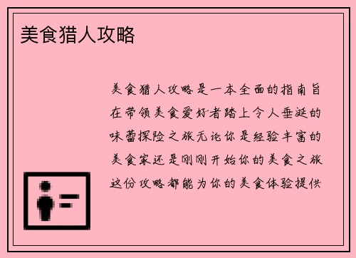 美食猎人攻略