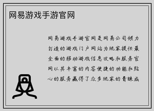 网易游戏手游官网