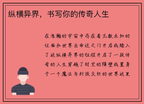 纵横异界，书写你的传奇人生