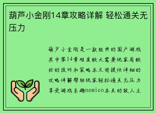 葫芦小金刚14章攻略详解 轻松通关无压力