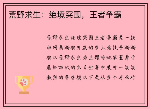 荒野求生：绝境突围，王者争霸