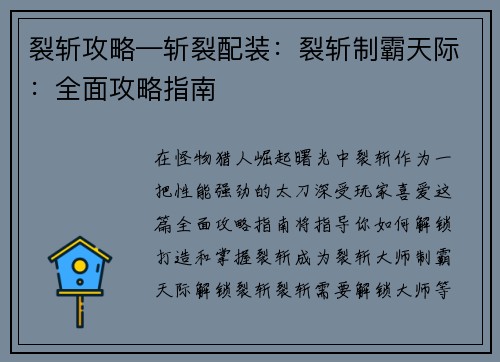 裂斩攻略—斩裂配装：裂斩制霸天际：全面攻略指南