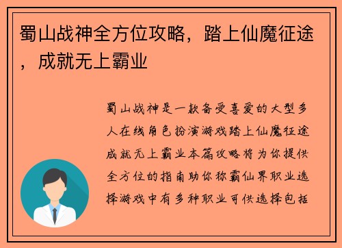 蜀山战神全方位攻略，踏上仙魔征途，成就无上霸业