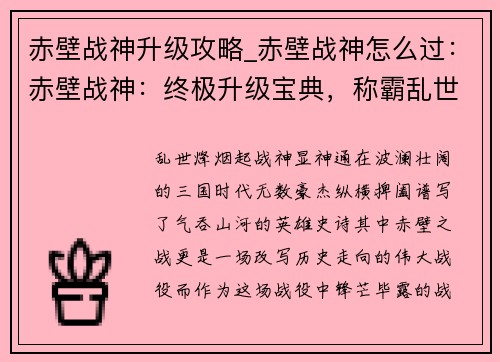 赤壁战神升级攻略_赤壁战神怎么过：赤壁战神：终极升级宝典，称霸乱世问鼎巅峰