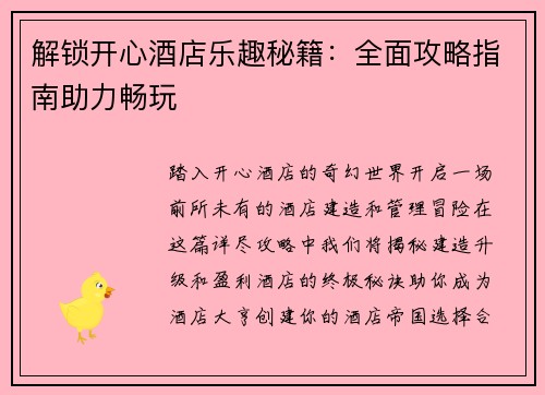 解锁开心酒店乐趣秘籍：全面攻略指南助力畅玩