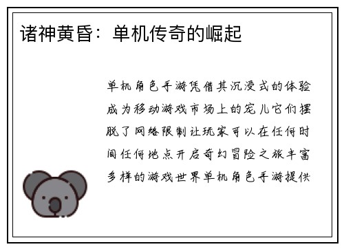 诸神黄昏：单机传奇的崛起