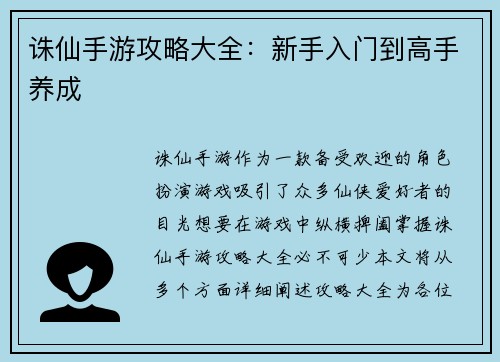 诛仙手游攻略大全：新手入门到高手养成