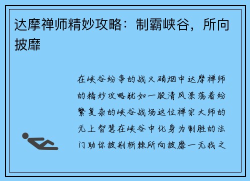 达摩禅师精妙攻略：制霸峡谷，所向披靡
