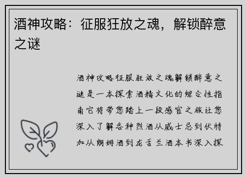 酒神攻略：征服狂放之魂，解锁醉意之谜