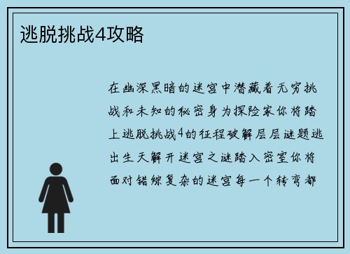 逃脱挑战4攻略